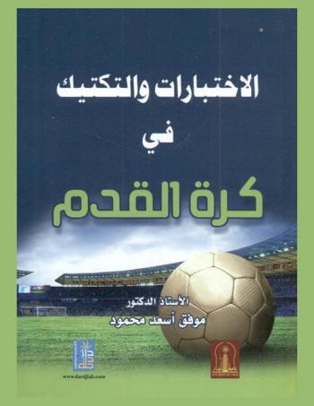  الاختبارات والتكتيك في كرة القدم