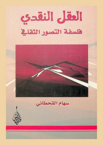  العقل النقدي : فلسفة التصور الثقافي
