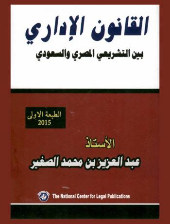  القانون الإداري بين التشريعي المصري والسعودي