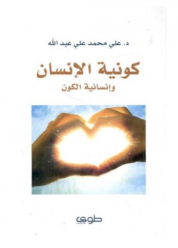 كونية الإنسان وإنسانية الكون = Keonet alensan