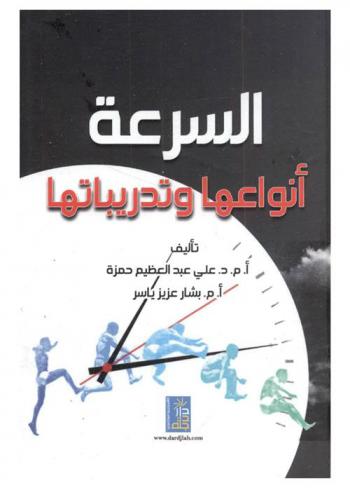  السرعة : أنواعها وتدريباتها