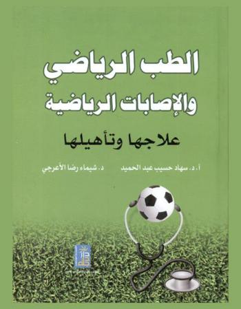  الطب الرياضي والإصابات الرياضية : علاجها وتأهيلها