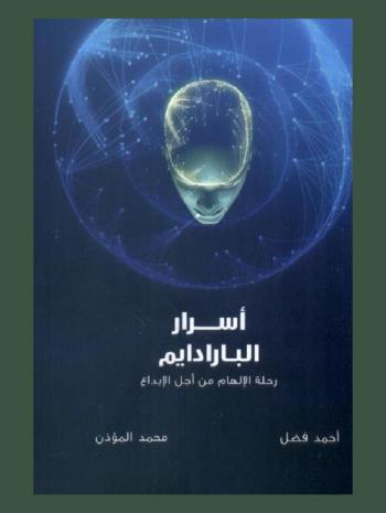 أسرار البارادايم : رحلة الإلهام من أجل الإبداع