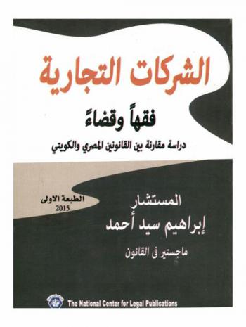 الشركات التجارية : فقها وقضاء : دراسة مقارنة بين القانونين المصري والكويتي