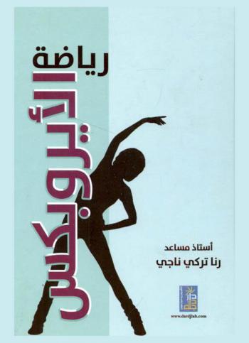  رياضة الأيروبكس