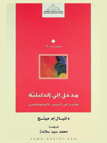  مدخل إلى الدليلية : نظرية في التبرير الإبستمولوجي