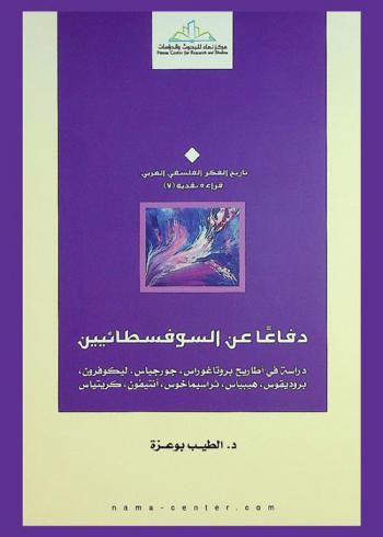  دفاعا عن السوفسطائيين : دراسة في أطاريح بروتاغوراس، جورجياس، ليكوفرون، بروديقوس، هيبياس، ثراسيماخوس، أنتيفون، كريتياس