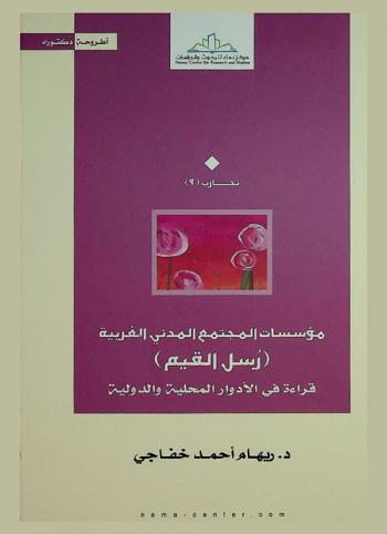  مؤسسات المجتمع المدني الغربية (رسل القيم) : قراءة في الأدوار المحلية والدولية