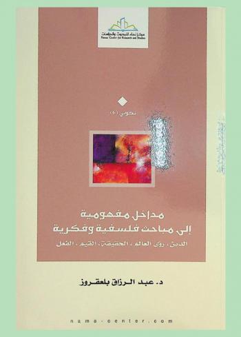 مداخل مفهومية إلى مباحث فلسفية وفكرية : الدين، رؤى العالم، الحقيقة، القيم، الفعل