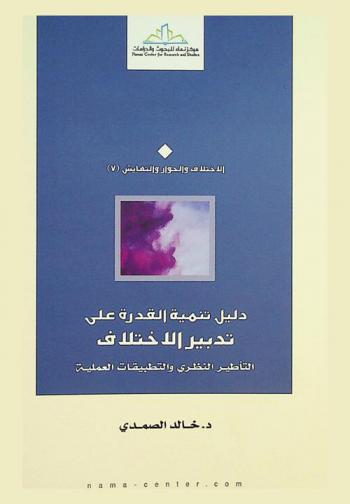  دليل تنمية القدرة على تدبير الاختلاف : التأطير النظري والتطبيقات العملية