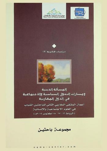  المسألة الدينية ومسارات التحول السياسية والاجتماعية في الدول المغاربية