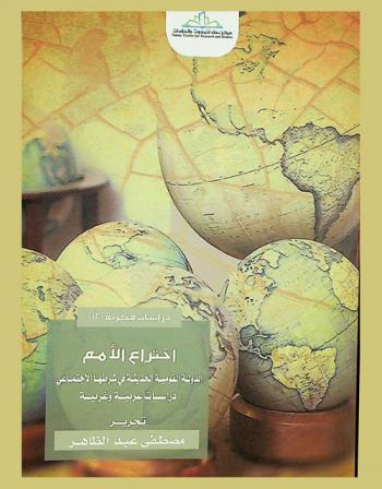  اختراع الأمم : الدولة القومية الحديثة في شرطها الاجتماعي : دراسات عربية وغربية