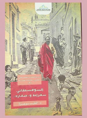  السوفسطائي سقراط و(صغاره)