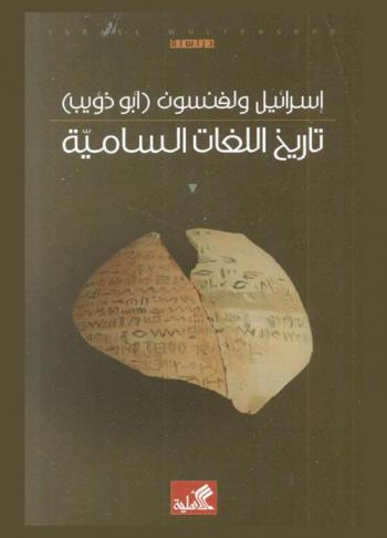 تاريخ اللغات السامية