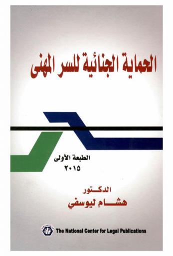  الحماية الجنائية للسر المهني