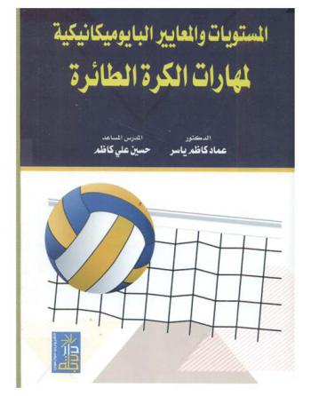  المستويات والمعايير البايوميكانيكية لمهارات الكرة الطائرة