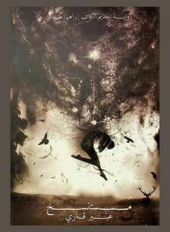 مستنسخ : قصة قصيرة طويلة خطوطها العريضة مستوحاة من رواية رمي الظلال لـ كيفين غيلفويل