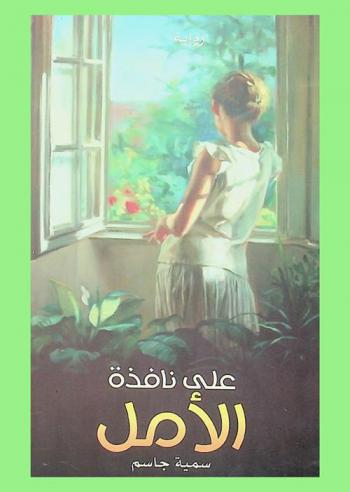 على نافذة الأمل : رواية