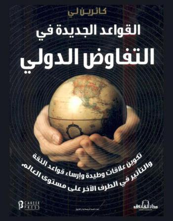  القواعد الجديدة في التفاوض الدولي