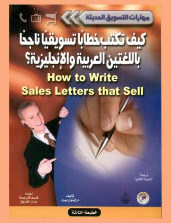  كيف تكتب خطابا تسويقيا ناجحا باللغتين العربية والإنجليزية ؟