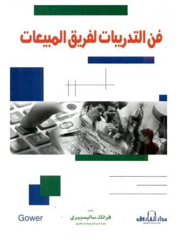 فن التدريبات لفريق المبيعات