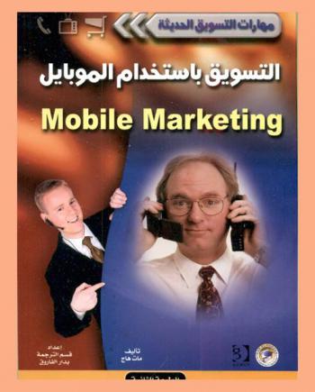  التسويق باستخدام الموبايل