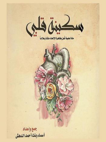  سكينة قلبي : (مادة علمية عن ظاهرة الإلحاد منشأ وعلاجا)