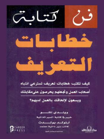  فن كتابة خطابات التعريف