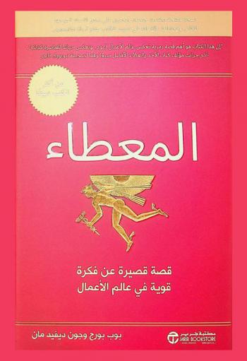  المعطاء : قصة قصيرة عن فكرة مؤثرة في عالم الأعمال