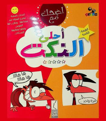  اضحك مع أحلى النكت