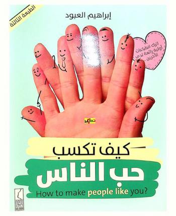  كيف تكسب حب الناس = ?How to make people like you
