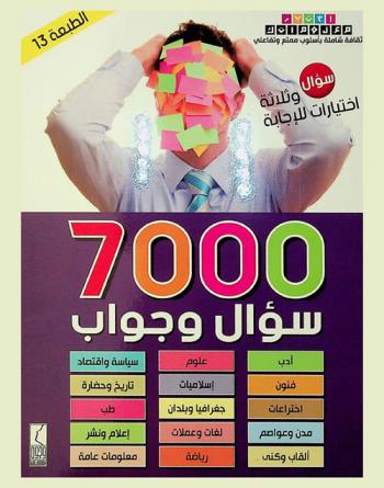  7000 سؤال وجواب : اختبر معلومات ثقافية شاملة بأسلوب ممتع وتفاعلي : سؤال وثلاثة اختيارات للإجابة