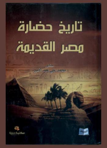  تاريخ وحضارة مصر القديمة