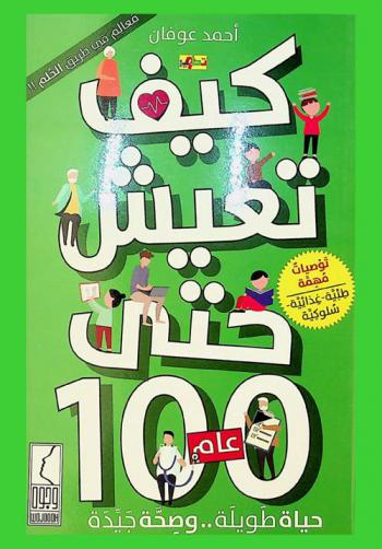  كيف تعيش حتى 100 عام : توصيات مهمة لحياة ممتدة .. وصحة جيدة طبية-غذائية-سلوكية