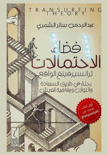  فضاء الاحتمالات ترانسيرفينج الواقع