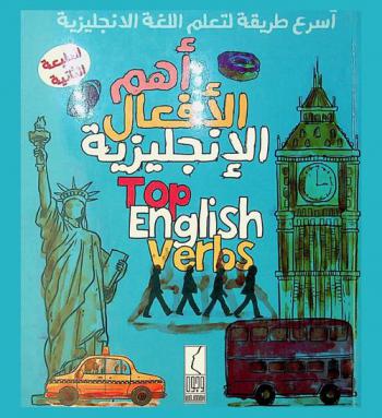 أهم الأفعال الإنجليزية = Top English verbs