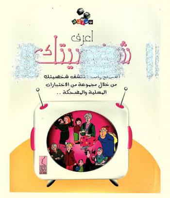 اعرف شخصيتك : استمتع وأنت تكتشف شخصيتك من خلال مجموعة من الاختبارات المسلية والمضحكة