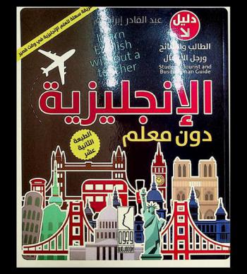  الإنجليزية دون معلم : دليل الطالب والسائح ورجل الأعمال = Students,tourist and businessman guide