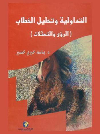  التداولية وتحليل الخطاب : (الرؤى والتمثلات)