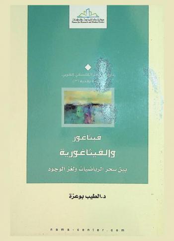  فيثاغور والفيثاغورية بين سحر الرياضيات ولغز الوجود
