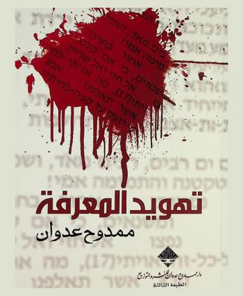  تهويد المعرفة : دراسة