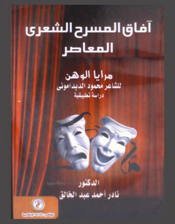 آفاق المسرح الشعري المعاصر : مريا الوهن للشاعر محمود الديداموني : دراسة تطبيقية