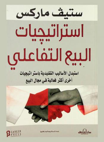  استراتيجيات البيع التفاعلي