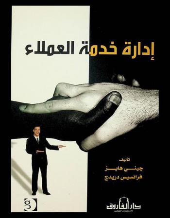  إدارة خدمة العملاء