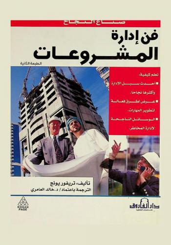  فن إدارة المشروعات