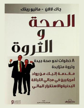  الصحة والثروة : 8 خطوات نحو صحة جيدة وثروة متزايدة