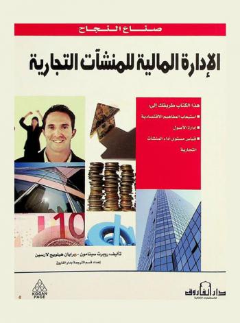  الإدارة المالية للمنشآت التجارية