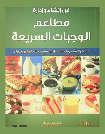  فن إنشاء وإدارة مطاعم الوجبات السريعة