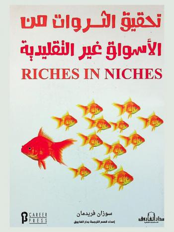  تحقيق الثروات من الأسواق غير التقليدية