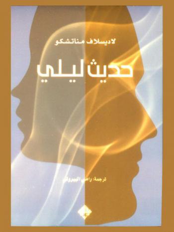 حديث ليلي : رواية